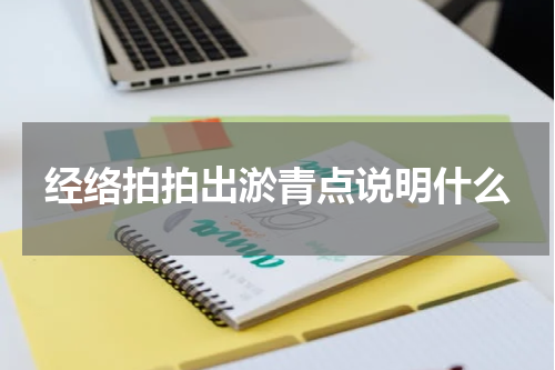 经络拍拍出淤青点说明什么