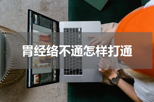 胃经络不通怎样打通