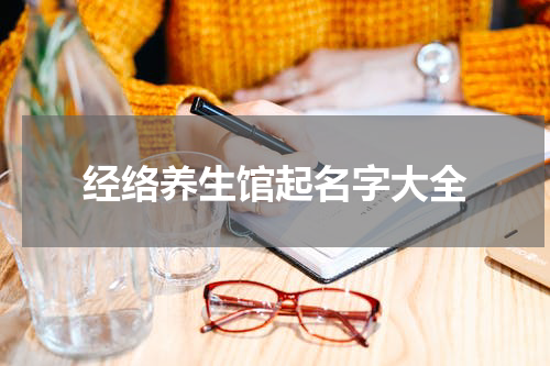 经络养生馆起名字大全