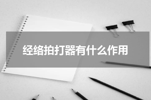 经络拍打器有什么作用
