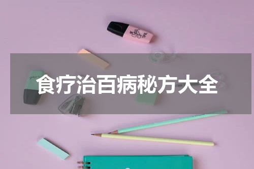 食疗治百病秘方大全