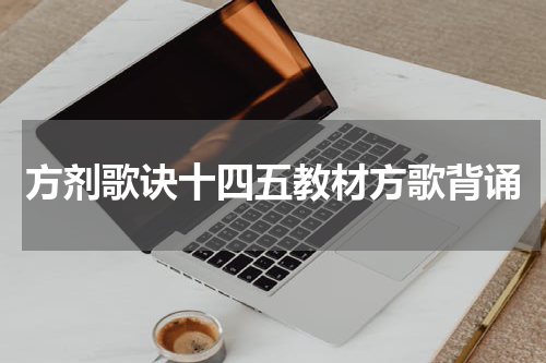 方剂歌诀十四五教材方歌背诵