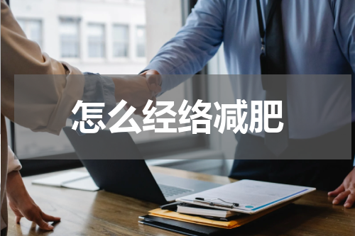 怎么经络减肥
