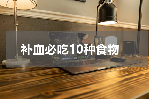补血必吃10种食物