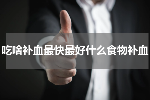 吃啥补血最快最好什么食物补血