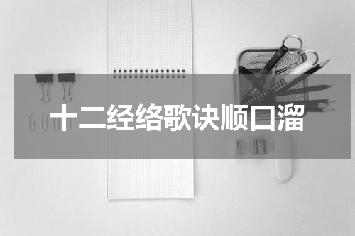 十二经络歌诀顺口溜