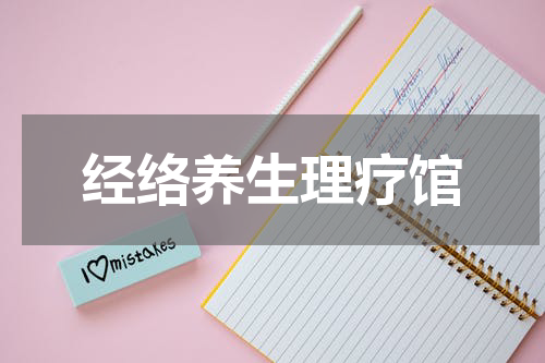 经络养生理疗馆