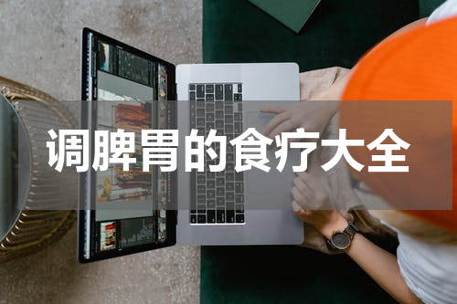 调脾胃的食疗大全