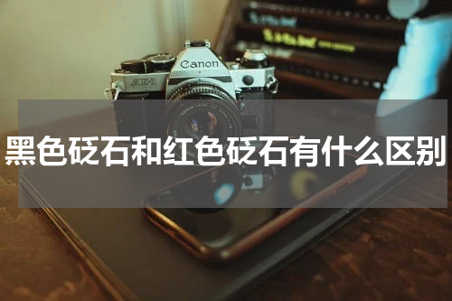 黑色砭石和红色砭石有什么区别