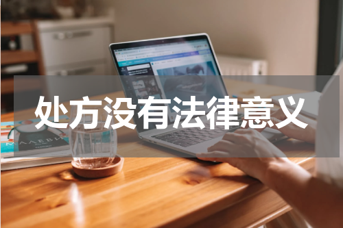 处方没有法律意义