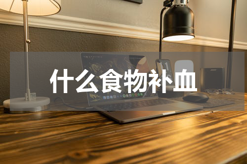 什么食物补血