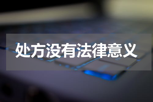 处方没有法律意义