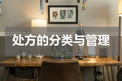 处方的分类与管理