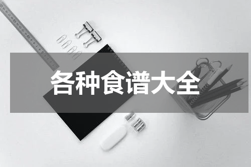 各种食谱大全