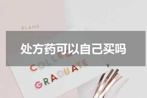 处方药可以自己买吗