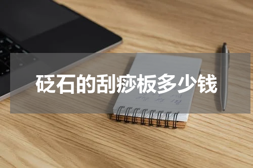 砭石的刮痧板多少钱