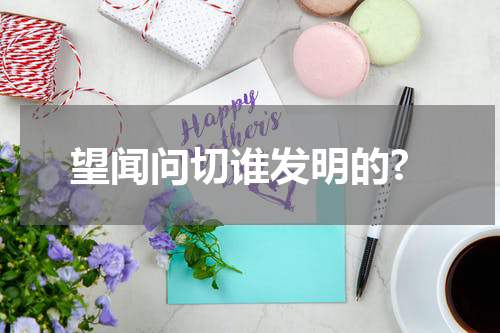 望闻问切谁发明的?