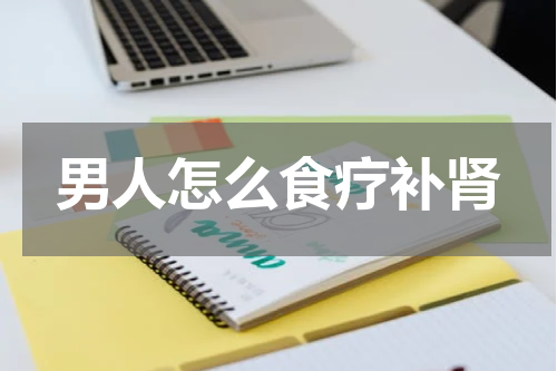 男人怎么食疗补肾
