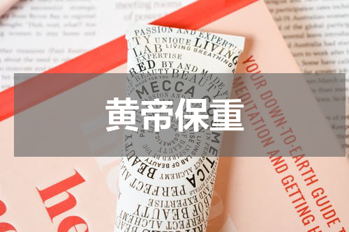 黄帝保重