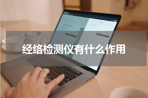 经络检测仪有什么作用
