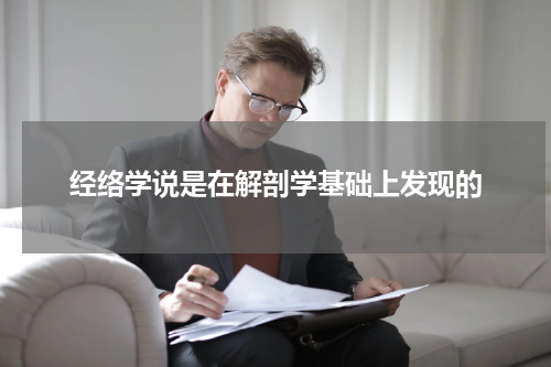 经络学说是在解剖学基础上发现的
