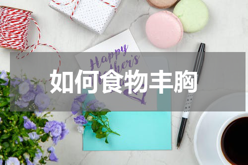 如何食物丰胸
