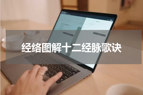 经络图解十二经脉歌诀