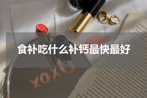 食补吃什么补钙最快最好