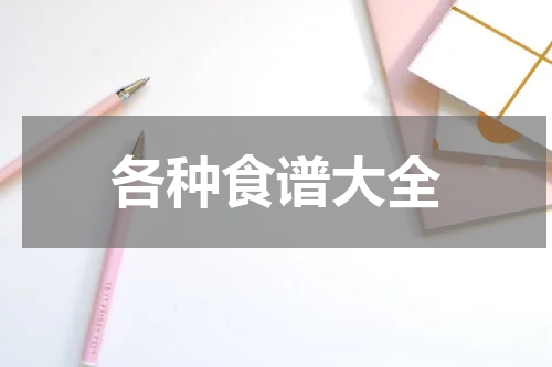各种食谱大全