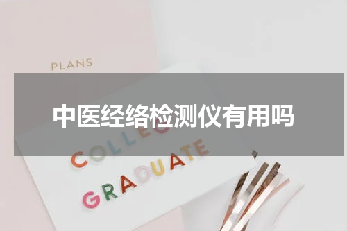 中医经络检测仪有用吗
