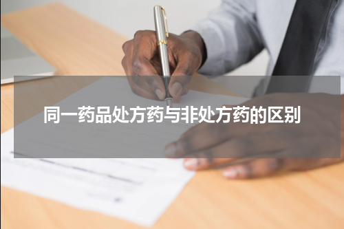 同一药品处方药与非处方药的区别