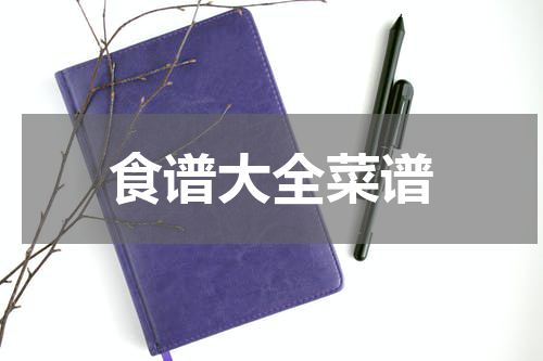 食谱大全菜谱