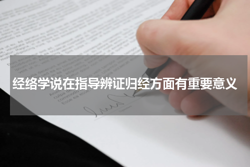 经络学说在指导辨证归经方面有重要意义