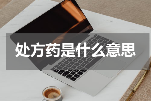 处方药是什么意思