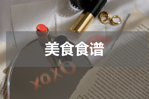 美食食谱
