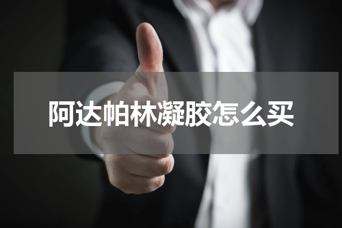 阿达帕林凝胶怎么买