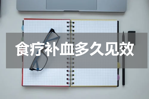 食疗补血多久见效