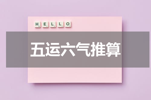 五运六气推算