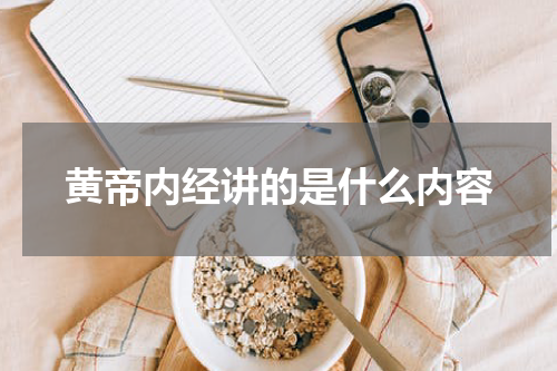 黄帝内经讲的是什么内容