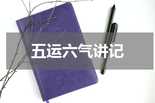 五运六气讲记