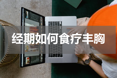 经期如何食疗丰胸