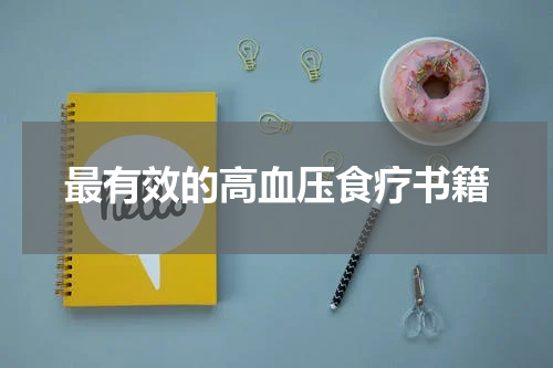 最有效的高血压食疗书籍