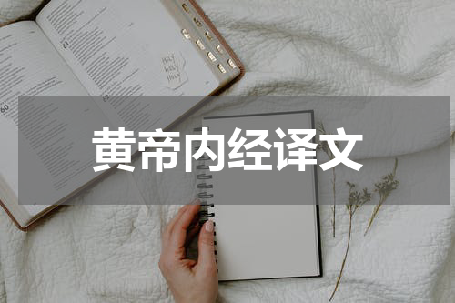 黄帝内经译文