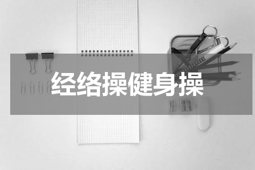 经络操健身操