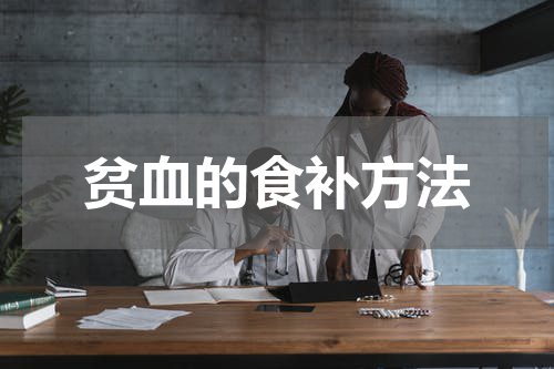 贫血的食补方法