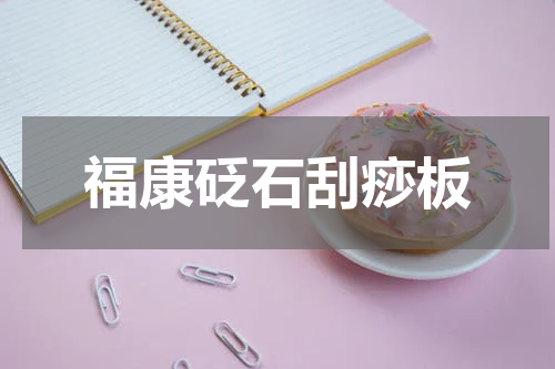 福康砭石刮痧板