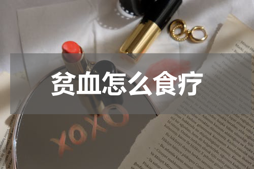 贫血怎么食疗