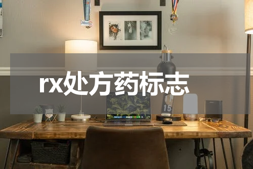 rx处方药标志