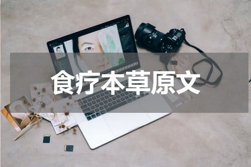 食疗本草原文