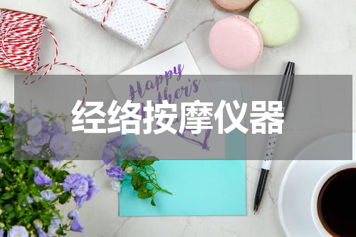 经络按摩仪器